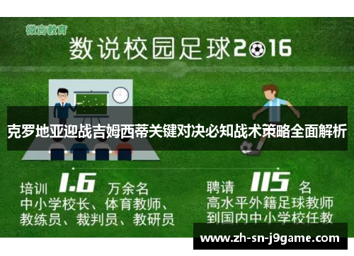 克罗地亚迎战吉姆西蒂关键对决必知战术策略全面解析
