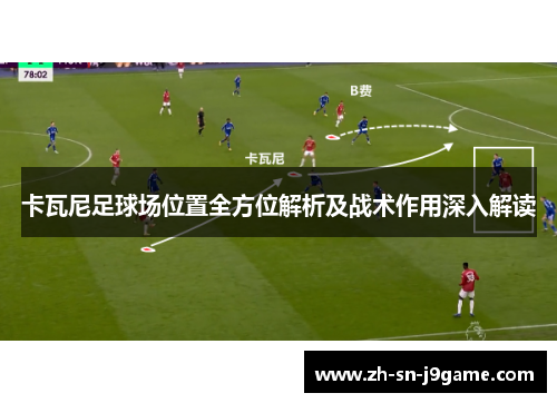卡瓦尼足球场位置全方位解析及战术作用深入解读