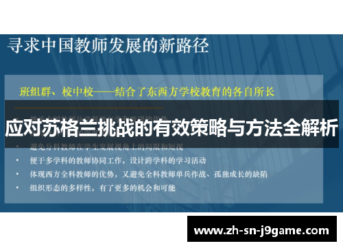 应对苏格兰挑战的有效策略与方法全解析