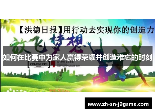 如何在比赛中为家人赢得荣耀并创造难忘的时刻