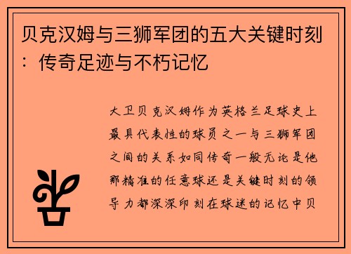 贝克汉姆与三狮军团的五大关键时刻：传奇足迹与不朽记忆