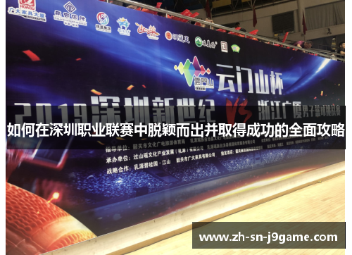 如何在深圳职业联赛中脱颖而出并取得成功的全面攻略
