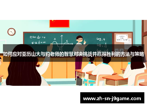 如何应对亚历山大与约老师的智慧对决挑战并赢得胜利的方法与策略