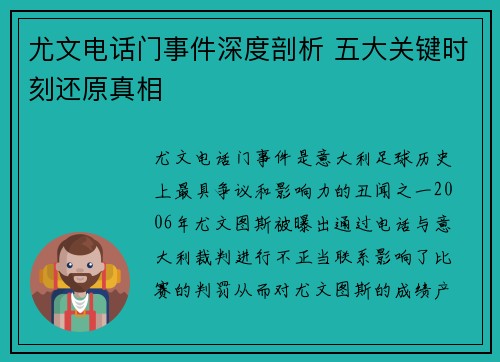 尤文电话门事件深度剖析 五大关键时刻还原真相 尤文电话门事件深度剖析 五大关键时刻还原真相