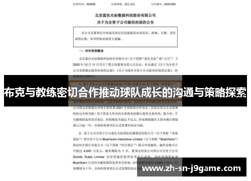 布克与教练密切合作推动球队成长的沟通与策略探索 布克与教练密切合作推动球队成长的沟通与策略探索