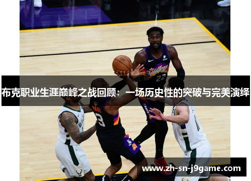 布克职业生涯巅峰之战回顾：一场历史性的突破与完美演绎