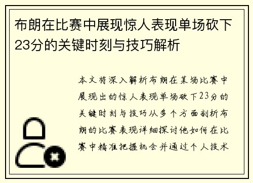 布朗在比赛中展现惊人表现单场砍下23分的关键时刻与技巧解析 布朗在比赛中展现惊人表现单场砍下23分的关键时刻与技巧解析