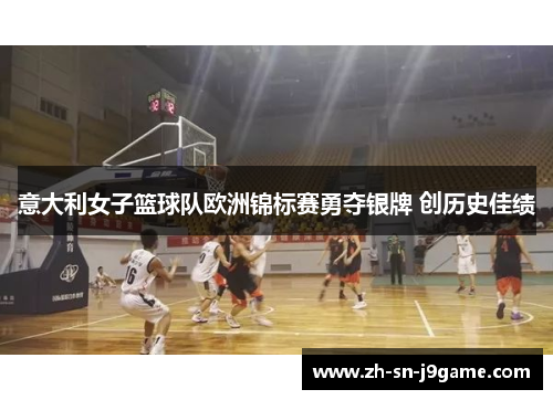 意大利女子篮球队欧洲锦标赛勇夺银牌 创历史佳绩