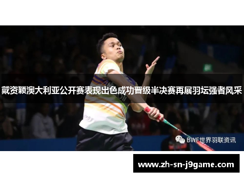 戴资颖澳大利亚公开赛表现出色成功晋级半决赛再展羽坛强者风采 戴资颖澳大利亚公开赛表现出色成功晋级半决赛再展羽坛强者风采
