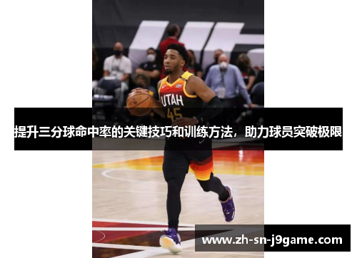 提升三分球命中率的关键技巧和训练方法，助力球员突破极限