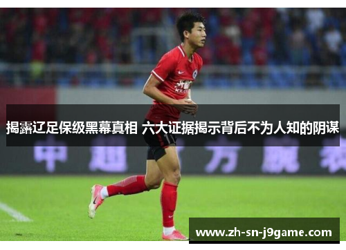 揭露辽足保级黑幕真相 六大证据揭示背后不为人知的阴谋 揭露辽足保级黑幕真相 六大证据揭示背后不为人知的阴谋