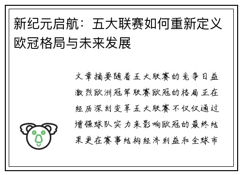 新纪元启航：五大联赛如何重新定义欧冠格局与未来发展