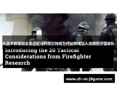 从战术智慧到全面适配浅析阿尔特塔为何能够成功入选西班牙国家队 从战术智慧到全面适配浅析阿尔特塔为何能够成功入选西班牙国家队