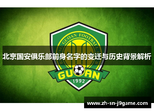 北京国安俱乐部前身名字的变迁与历史背景解析