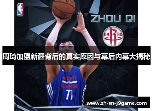 周琦加盟新疆背后的真实原因与幕后内幕大揭秘