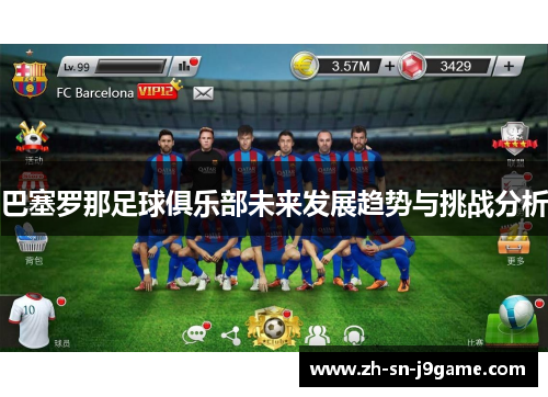 巴塞罗那足球俱乐部未来发展趋势与挑战分析