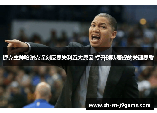 捷克主帅哈谢克深刻反思失利五大原因 提升球队表现的关键思考