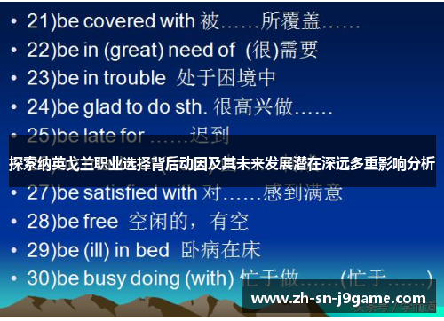 探索纳英戈兰职业选择背后动因及其未来发展潜在深远多重影响分析