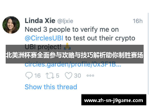 北美洲杯赛全面参与攻略与技巧解析助你制胜赛场 北美洲杯赛全面参与攻略与技巧解析助你制胜赛场