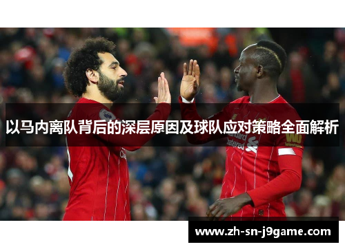 以马内离队背后的深层原因及球队应对策略全面解析 以马内离队背后的深层原因及球队应对策略全面解析