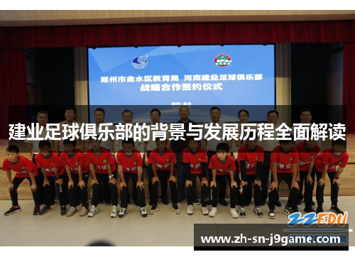 建业足球俱乐部的背景与发展历程全面解读 建业足球俱乐部的背景与发展历程全面解读
