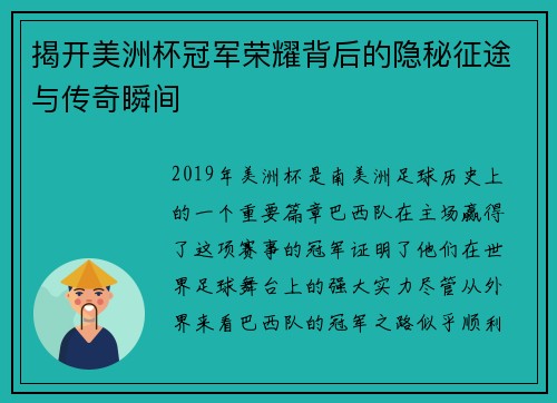 揭开美洲杯冠军荣耀背后的隐秘征途与传奇瞬间