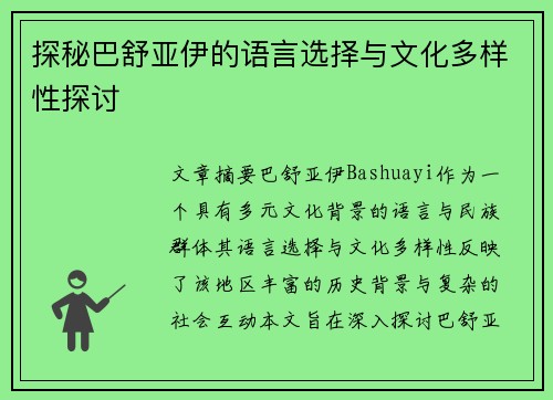 探秘巴舒亚伊的语言选择与文化多样性探讨 探秘巴舒亚伊的语言选择与文化多样性探讨