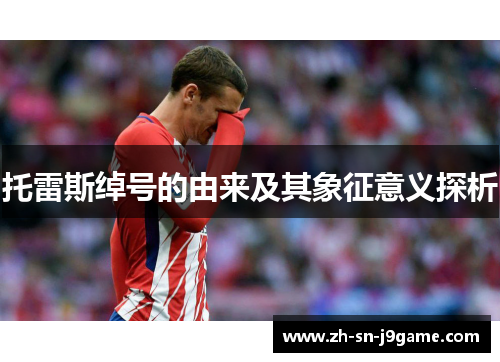 托雷斯绰号的由来及其象征意义探析