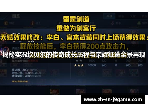 揭秘实况坎贝尔的传奇成长历程与荣耀征途全景再现 揭秘实况坎贝尔的传奇成长历程与荣耀征途全景再现