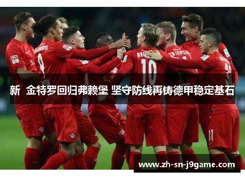 新  金特罗回归弗赖堡 坚守防线再铸德甲稳定基石