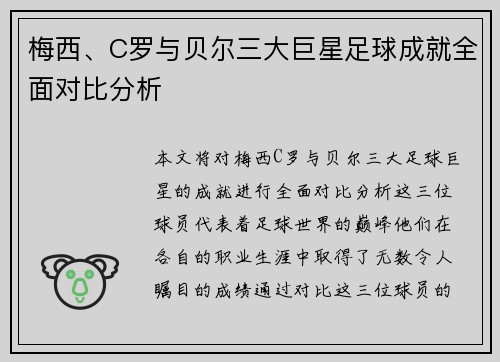 梅西、C罗与贝尔三大巨星足球成就全面对比分析