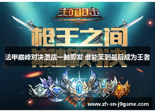 法甲巅峰对决激战一触即发 谁能笑到最后成为王者