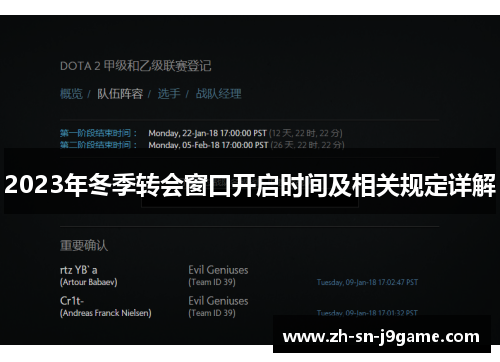 2023年冬季转会窗口开启时间及相关规定详解