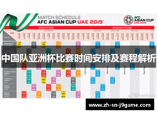中国队亚洲杯比赛时间安排及赛程解析