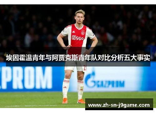 埃因霍温青年与阿贾克斯青年队对比分析五大事实