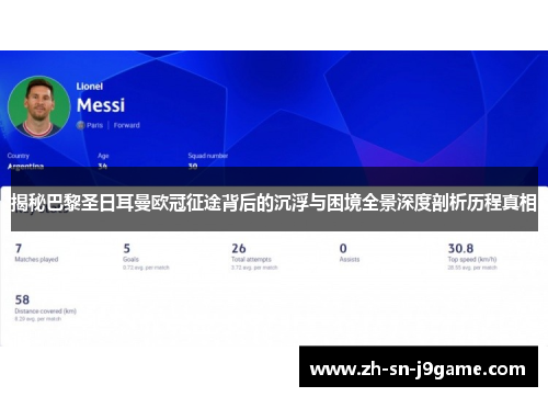 揭秘巴黎圣日耳曼欧冠征途背后的沉浮与困境全景深度剖析历程真相