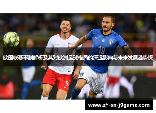 欧国联赛事制解析及其对欧洲足球格局的深远影响与未来发展趋势探