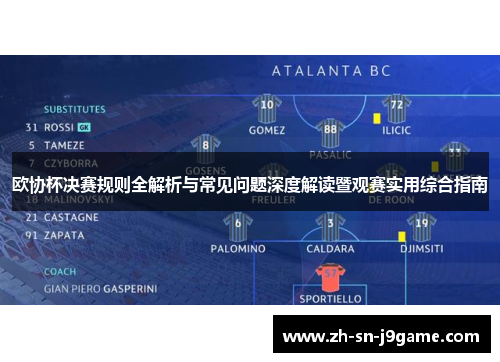 欧协杯决赛规则全解析与常见问题深度解读暨观赛实用综合指南 欧协杯决赛规则全解析与常见问题深度解读暨观赛实用综合指南