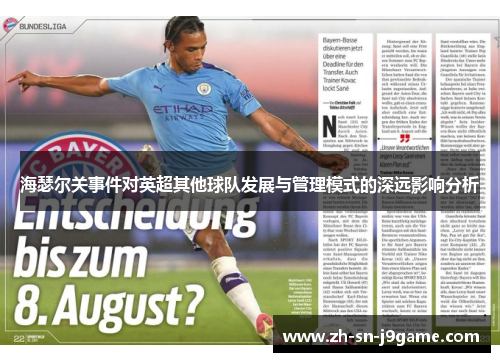 海瑟尔关事件对英超其他球队发展与管理模式的深远影响分析 海瑟尔关事件对英超其他球队发展与管理模式的深远影响分析