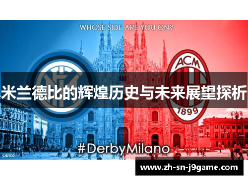米兰德比的辉煌历史与未来展望探析