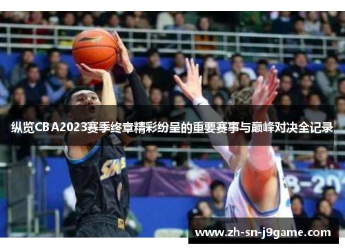 纵览CBA2023赛季终章精彩纷呈的重要赛事与巅峰对决全记录