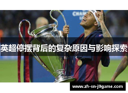 英超停摆背后的复杂原因与影响探索