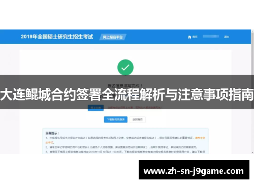 大连鲲城合约签署全流程解析与注意事项指南 大连鲲城合约签署全流程解析与注意事项指南