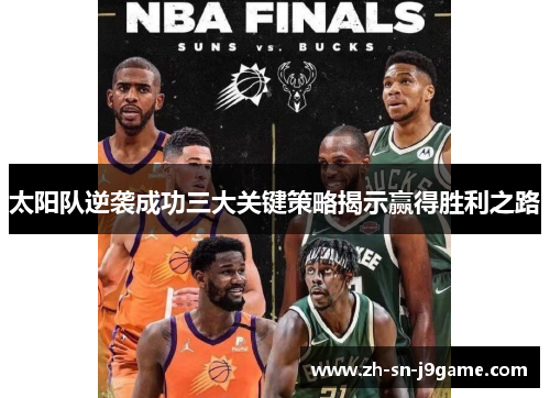 太阳队逆袭成功三大关键策略揭示赢得胜利之路 太阳队逆袭成功三大关键策略揭示赢得胜利之路
