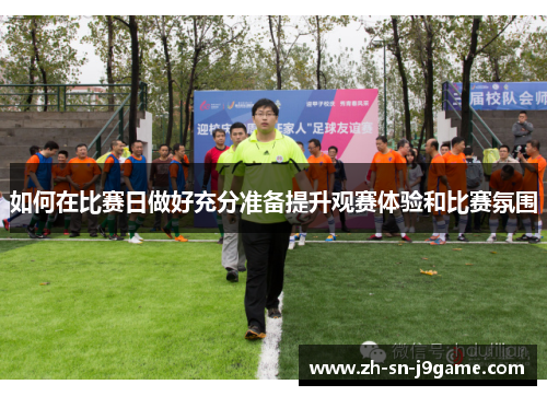 如何在比赛日做好充分准备提升观赛体验和比赛氛围