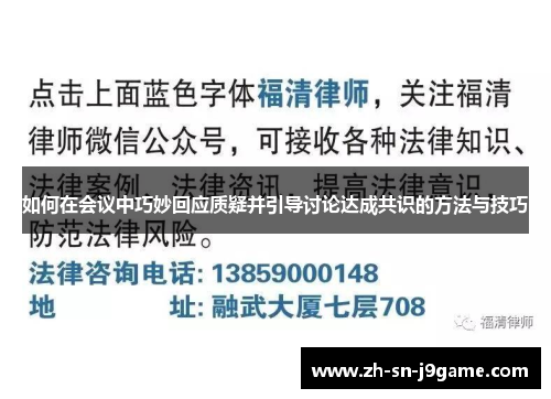 如何在会议中巧妙回应质疑并引导讨论达成共识的方法与技巧