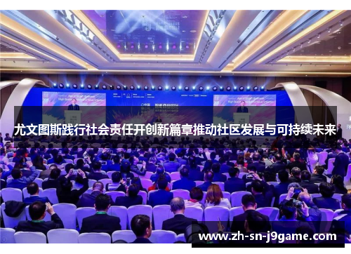 尤文图斯践行社会责任开创新篇章推动社区发展与可持续未来 尤文图斯践行社会责任开创新篇章推动社区发展与可持续未来