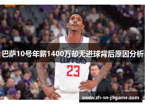 巴萨10号年薪1400万却无进球背后原因分析 巴萨10号年薪1400万却无进球背后原因分析