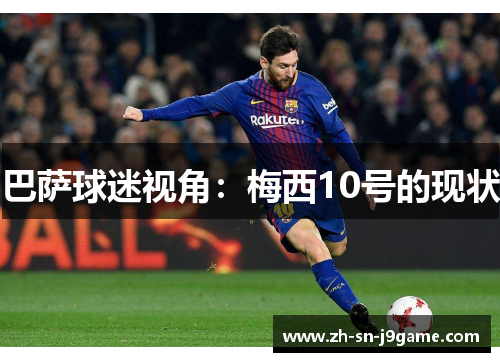巴萨球迷视角:梅西10号的现状 巴萨球迷视角:梅西10号的现状