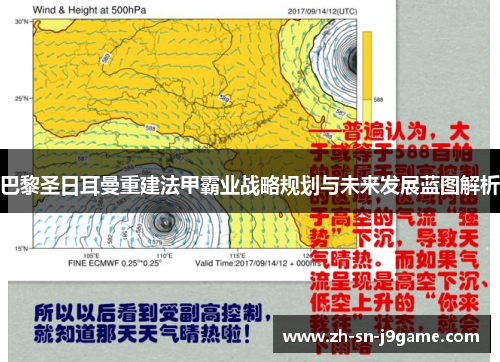 巴黎圣日耳曼重建法甲霸业战略规划与未来发展蓝图解析 巴黎圣日耳曼重建法甲霸业战略规划与未来发展蓝图解析